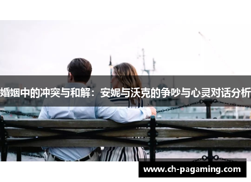 婚姻中的冲突与和解：安妮与沃克的争吵与心灵对话分析