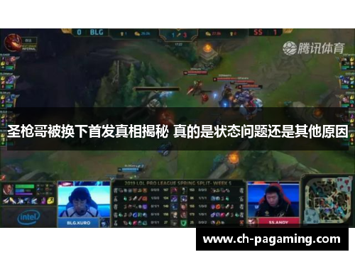 圣枪哥被换下首发真相揭秘 真的是状态问题还是其他原因
