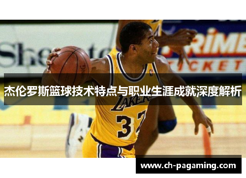 杰伦罗斯篮球技术特点与职业生涯成就深度解析