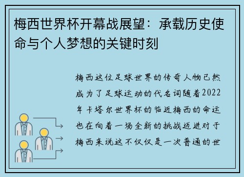 梅西世界杯开幕战展望：承载历史使命与个人梦想的关键时刻