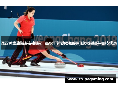 混双冰壶训练秘诀揭秘：高水平运动员如何打破常规提升竞技状态