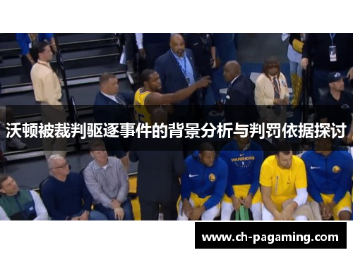 沃顿被裁判驱逐事件的背景分析与判罚依据探讨