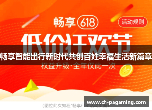 畅享智能出行新时代共创百姓幸福生活新篇章