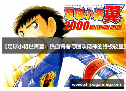 《足球小将世青篇：热血青春与团队精神的终极较量》