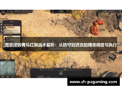南京逆转青岛红狮战术解析：从防守到进攻的精准调度与执行