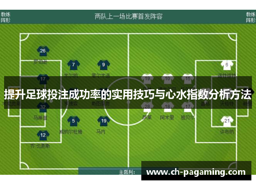 提升足球投注成功率的实用技巧与心水指数分析方法