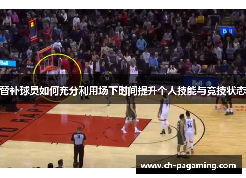 替补球员如何充分利用场下时间提升个人技能与竞技状态