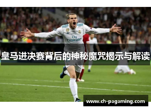 皇马进决赛背后的神秘魔咒揭示与解读