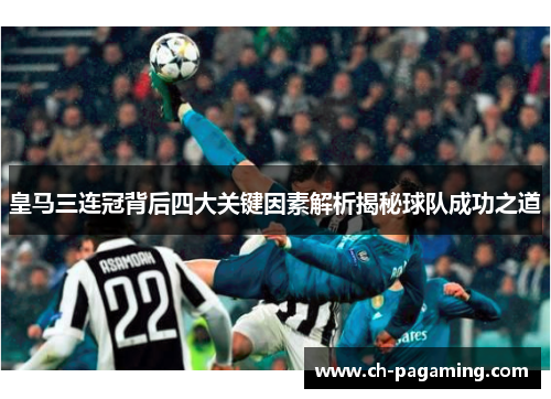 皇马三连冠背后四大关键因素解析揭秘球队成功之道