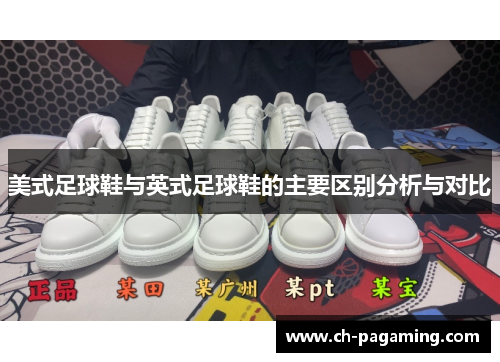 美式足球鞋与英式足球鞋的主要区别分析与对比