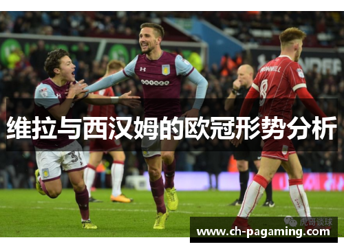 维拉与西汉姆的欧冠形势分析