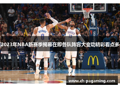 2023年NBA新赛季揭幕在即各队阵容大变动精彩看点多