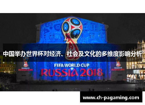 中国举办世界杯对经济、社会及文化的多维度影响分析