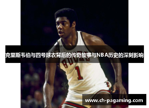 克里斯韦伯与四号球衣背后的传奇故事与NBA历史的深刻影响
