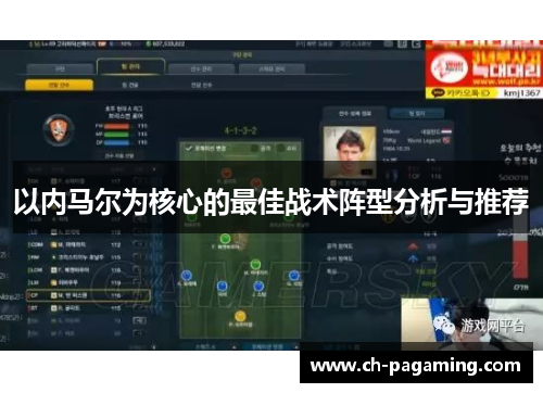 以内马尔为核心的最佳战术阵型分析与推荐