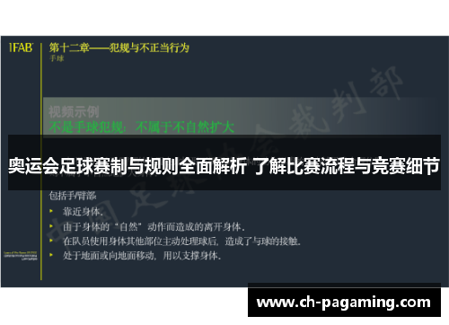 奥运会足球赛制与规则全面解析 了解比赛流程与竞赛细节