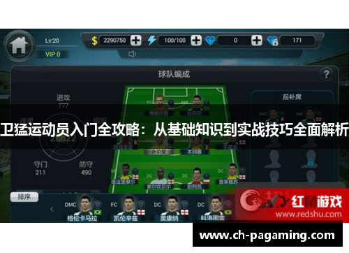 卫猛运动员入门全攻略：从基础知识到实战技巧全面解析