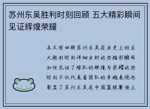 苏州东吴胜利时刻回顾 五大精彩瞬间见证辉煌荣耀