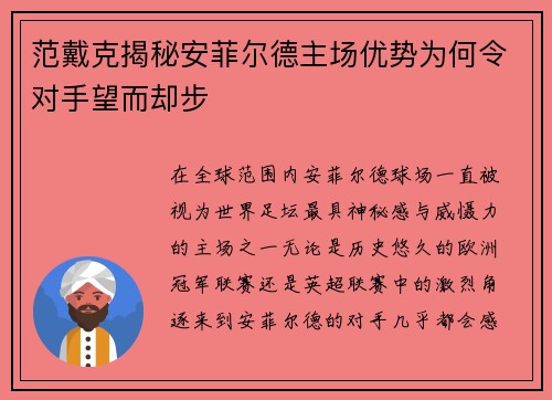 范戴克揭秘安菲尔德主场优势为何令对手望而却步