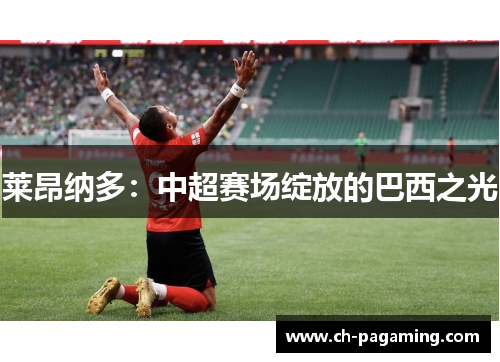 莱昂纳多：中超赛场绽放的巴西之光