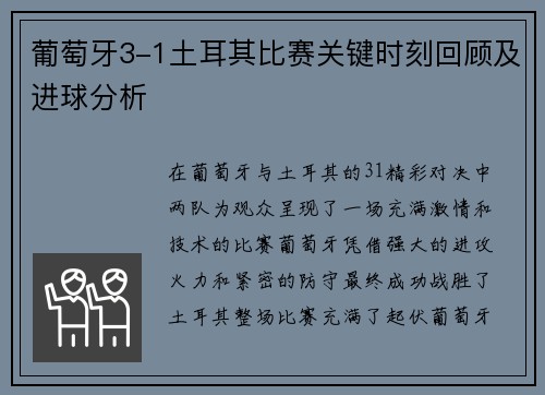 葡萄牙3-1土耳其比赛关键时刻回顾及进球分析