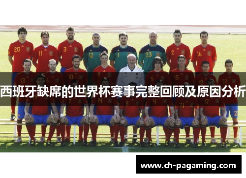 西班牙缺席的世界杯赛事完整回顾及原因分析