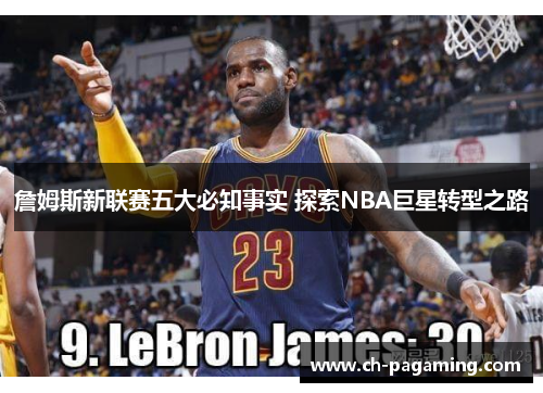 詹姆斯新联赛五大必知事实 探索NBA巨星转型之路