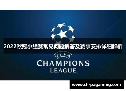 2022欧冠小组赛常见问题解答及赛事安排详细解析