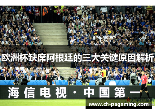 欧洲杯缺席阿根廷的三大关键原因解析