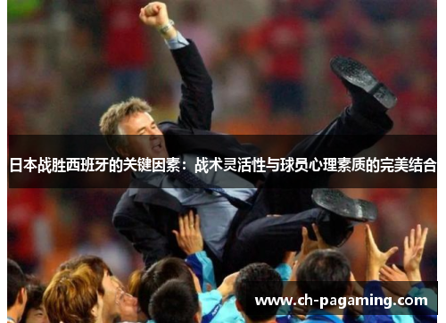 日本战胜西班牙的关键因素：战术灵活性与球员心理素质的完美结合