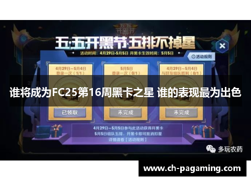 谁将成为FC25第16周黑卡之星 谁的表现最为出色