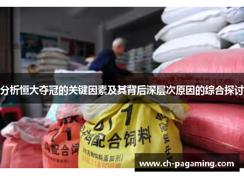 分析恒大夺冠的关键因素及其背后深层次原因的综合探讨