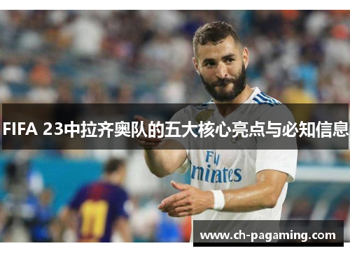 FIFA 23中拉齐奥队的五大核心亮点与必知信息