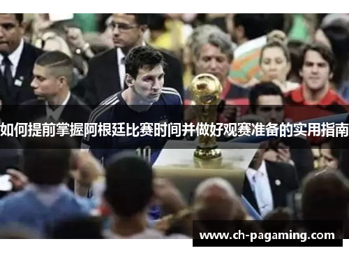 如何提前掌握阿根廷比赛时间并做好观赛准备的实用指南