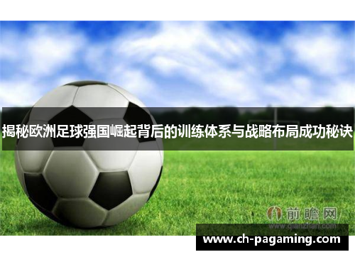 揭秘欧洲足球强国崛起背后的训练体系与战略布局成功秘诀