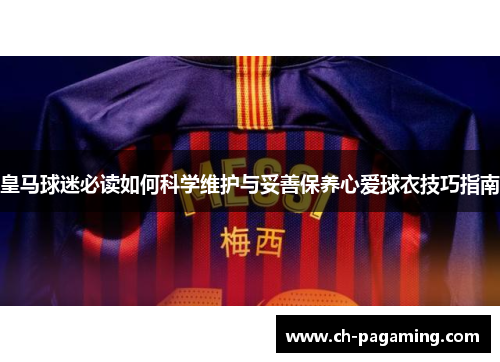 皇马球迷必读如何科学维护与妥善保养心爱球衣技巧指南