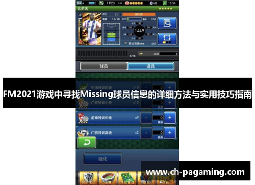 FM2021游戏中寻找Missing球员信息的详细方法与实用技巧指南