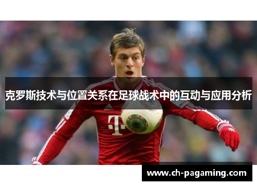 克罗斯技术与位置关系在足球战术中的互动与应用分析