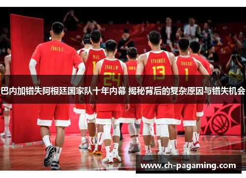 巴内加错失阿根廷国家队十年内幕 揭秘背后的复杂原因与错失机会