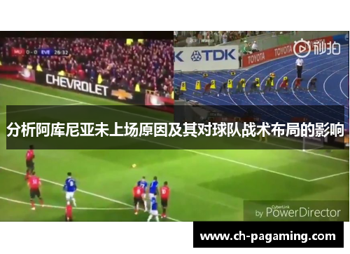 分析阿库尼亚未上场原因及其对球队战术布局的影响