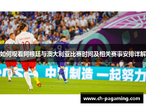如何观看阿根廷与澳大利亚比赛时间及相关赛事安排详解