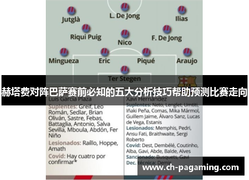 赫塔费对阵巴萨赛前必知的五大分析技巧帮助预测比赛走向