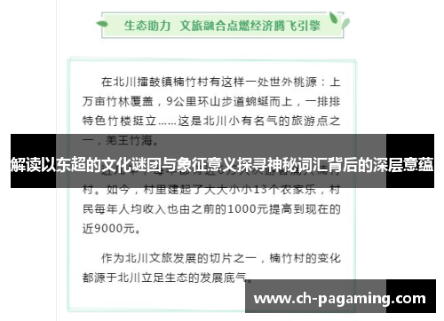 解读以东超的文化谜团与象征意义探寻神秘词汇背后的深层意蕴