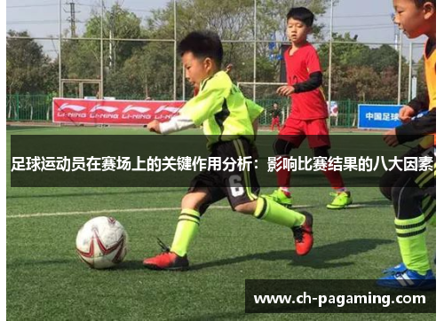 足球运动员在赛场上的关键作用分析：影响比赛结果的八大因素