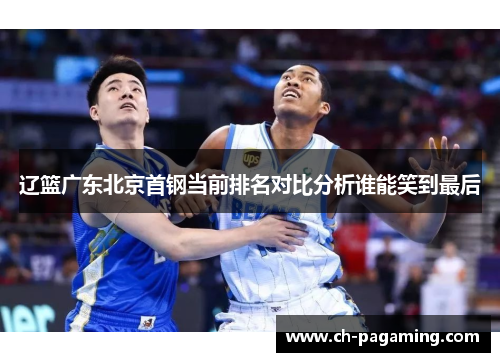 辽篮广东北京首钢当前排名对比分析谁能笑到最后