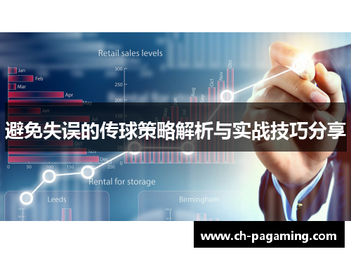 避免失误的传球策略解析与实战技巧分享