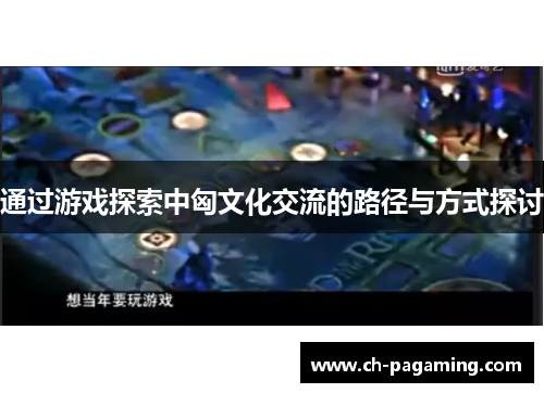通过游戏探索中匈文化交流的路径与方式探讨