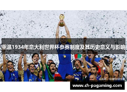 重温1934年意大利世界杯参赛制度及其历史意义与影响