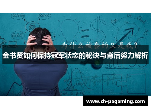 金书贤如何保持冠军状态的秘诀与背后努力解析