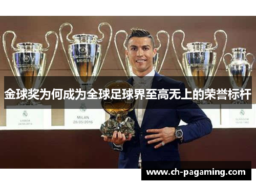 金球奖为何成为全球足球界至高无上的荣誉标杆